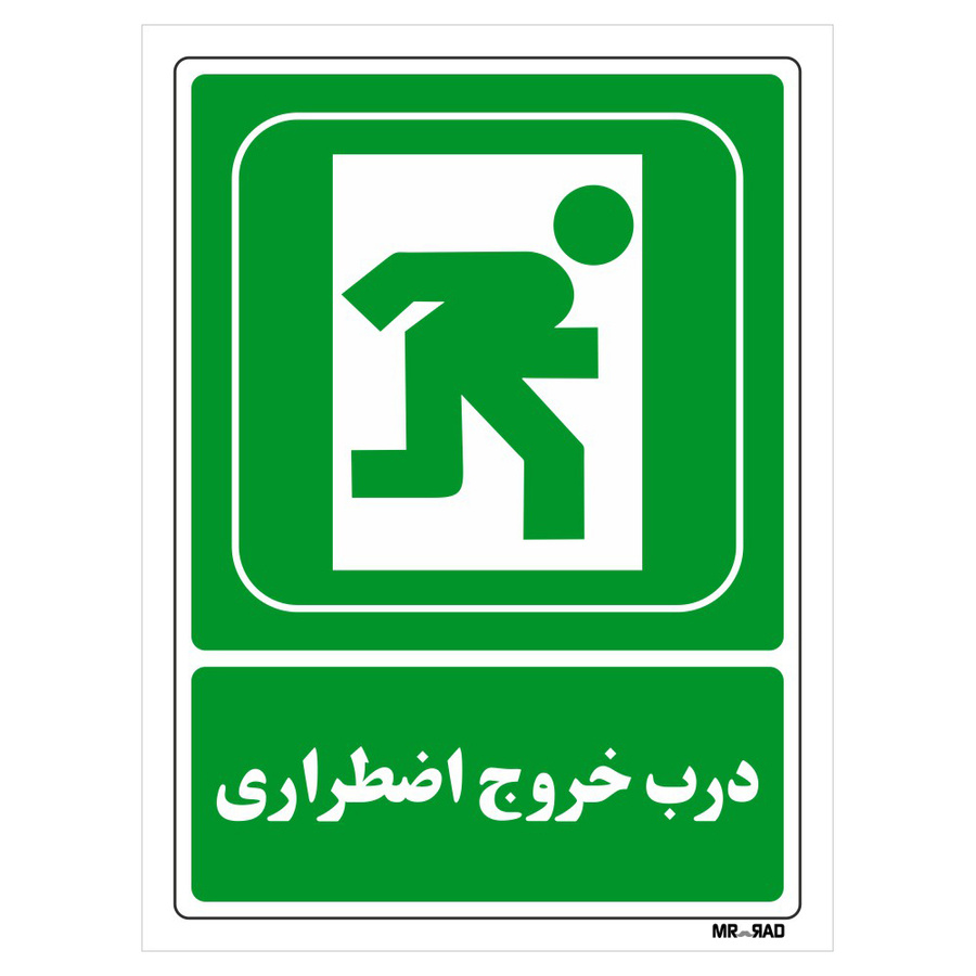 تابلو شرایط ایمن مستر راد طرح درب خروج اضطراری کد THG182