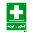 تابلو شرایط ایمن مستر راد طرح کمک های اولیه کد THG180