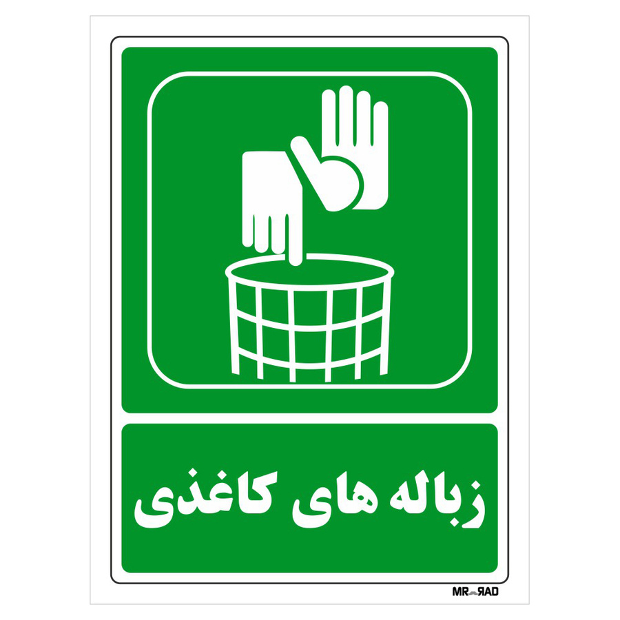 تابلو شرایط ایمن مستر راد طرح زباله های کاغذی سایز 20*30
