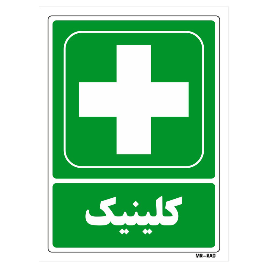 تابلو شرایط ایمن مستر راد طرح کلینیک