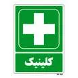 تابلو شرایط ایمن مستر راد طرح کلینیک کد THG175