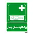 تابلو شرایط ایمن مستر راد طرح برانکارد حمل بیمار کد THG171