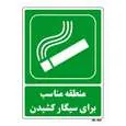 تابلو شرایط ایمن مستر راد طرح منطقه مناسب برای سیگار کشیدن کد THG169