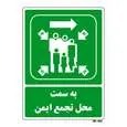 تابلو شرایط ایمن مستر راد طرح به سمت محل تجمع ایمن کد THG164
