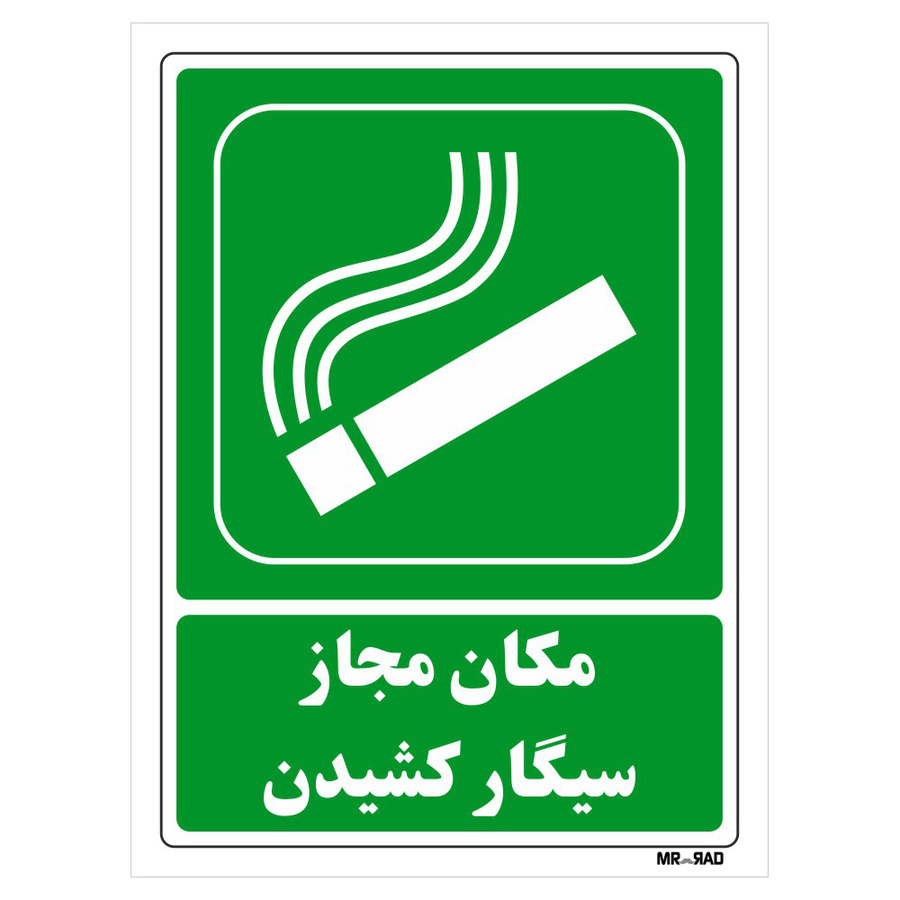 تابلو شرایط ایمن مستر راد طرح مکان مجاز سیگار کشیدن کد THG157