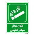 تابلو شرایط ایمن مستر راد طرح مکان مجاز سیگار کشیدن کد THG157