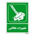 تابلو شرایط ایمن مستر راد طرح تجهیزات نظافتی کد THG034