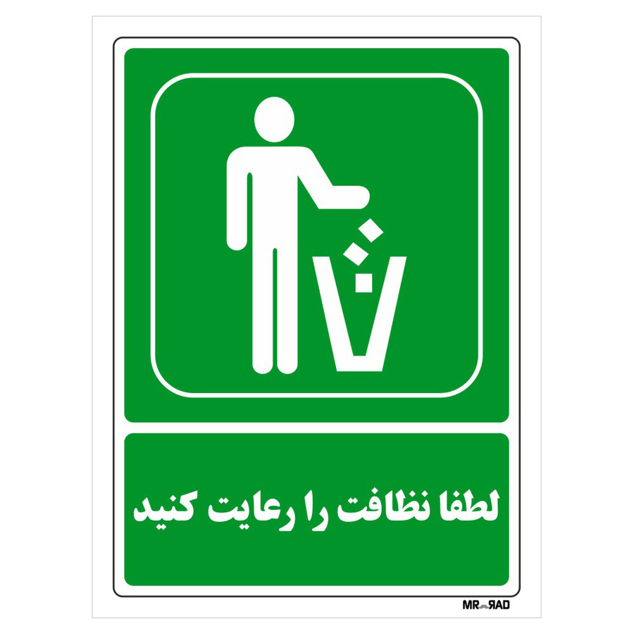 تابلو شرایط ایمن مستر راد طرح لطفا نظافت را رعایت کنید کد THG035