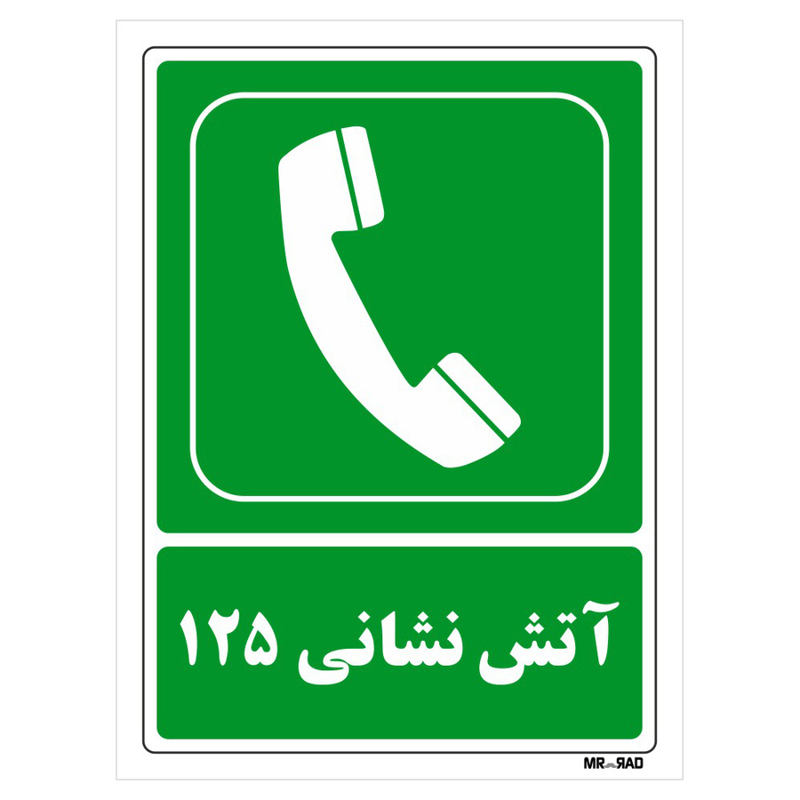 تابلو شرایط ایمن مستر راد طرح آتش نشانی 125