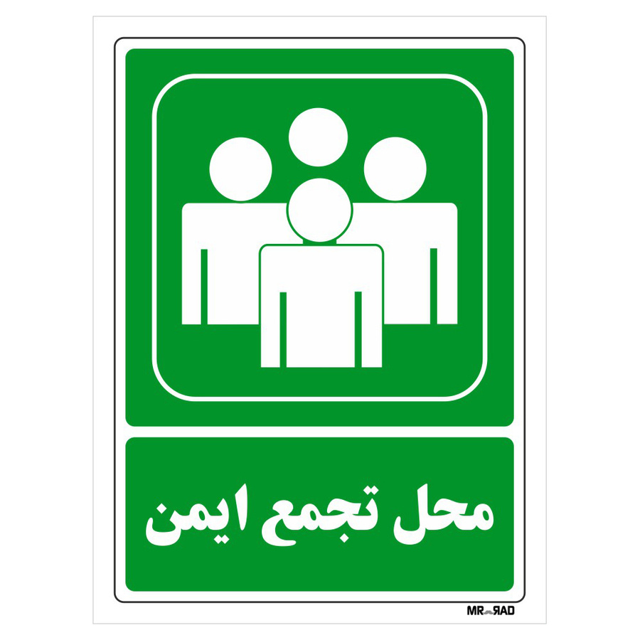 تابلو شرایط ایمن مستر راد طرح محل تجمع ایمن کد THG152