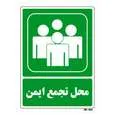 تابلو شرایط ایمن مستر راد طرح محل تجمع ایمن کد THG152