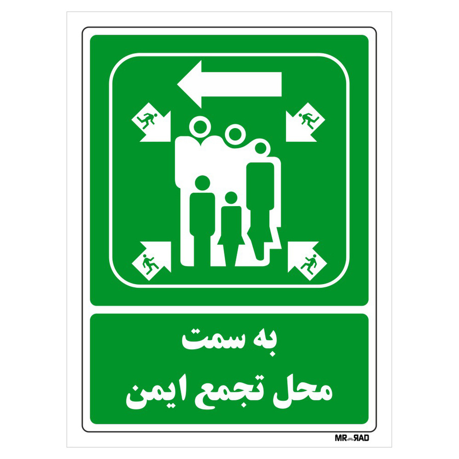 تابلو شرایط ایمن مستر راد طرح به سمت محل تجمع ایمن کد THG151