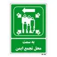 تابلو شرایط ایمن مستر راد طرح به سمت محل تجمع ایمن کد THG151