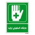 تابلو شرایط ایمن مستر راد طرح جایگاه کمک های اولیه کد THG149