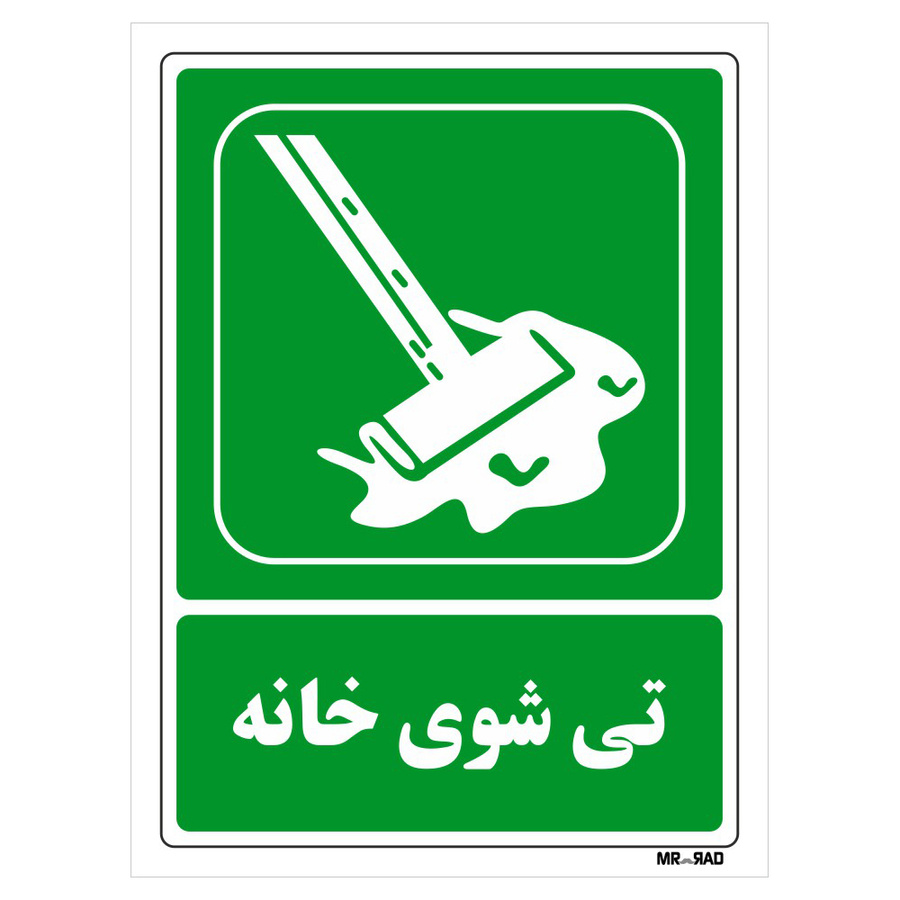 تابلو شرایط ایمن مستر راد طرح تی شوی خانه کد THG041