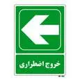 تابلو شرایط ایمن مستر راد طرح خروج اضطراری کد THG147