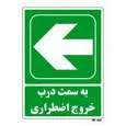 تابلو شرایط ایمن مستر راد طرح به سمت درب خروج اضطراری کد THG146