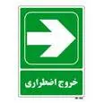 تابلو شرایط ایمن مستر راد طرح خروج اضطراری کد THG144