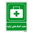 تابلو شرایط ایمن مستر راد طرح جعبه کمک های اولیه کد THG045