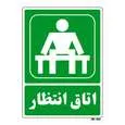 تابلو شرایط ایمن مستر راد طرح اتاق انتظار کد THG048