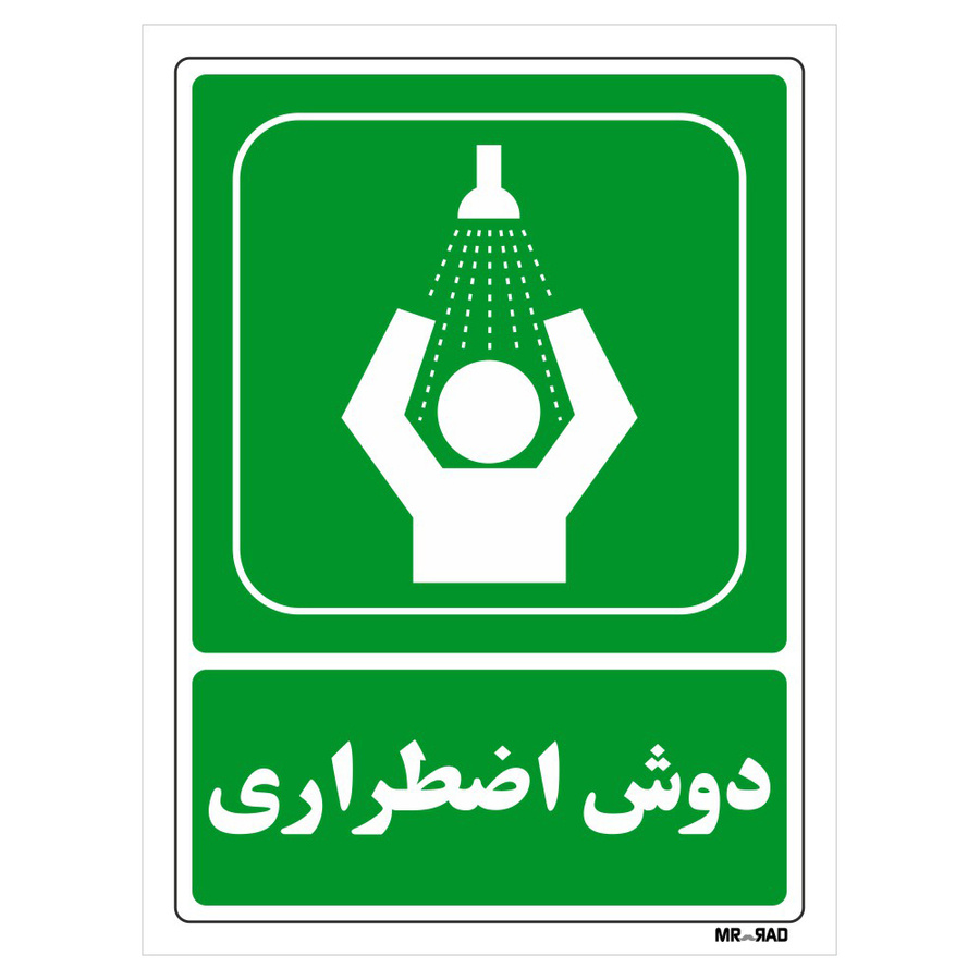 تابلو شرایط ایمن مستر راد طرح دوش اضطراری کد THG051