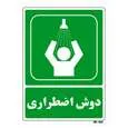 تابلو شرایط ایمن مستر راد طرح دوش اضطراری کد THG051