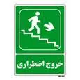 تابلو شرایط ایمن مستر راد طرح خروج اضطراری کد THG128
