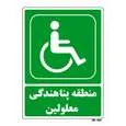 تابلو شرایط ایمن مستر راد طرح منطقه پناهندگی معلولین کد THG064