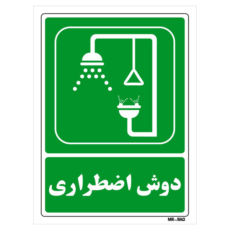 تابلو شرایط ایمن مستر راد طرح دوش اضطراری