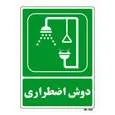 تابلو شرایط ایمن مستر راد طرح دوش اضطراری کد THG066