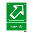 تابلو شرایط ایمن مستر راد طرح فشار دهید کد THG101