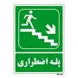 تابلو شرایط ایمن مستر راد طرح پله اضطراری کد THG075