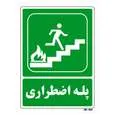 تابلو شرایط ایمن مستر راد طرح پله اضطراری کد THG076