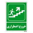 تابلو شرایط ایمن مستر راد طرح خروج اضطراری کد THG080