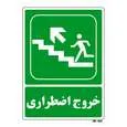 تابلو شرایط ایمن مستر راد طرح خروج اضطراری کد THG081