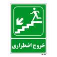تابلو شرایط ایمن مستر راد طرح خروج اضطراری