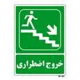 تابلو شرایط ایمن مستر راد طرح خروج اضطراری کد THG083