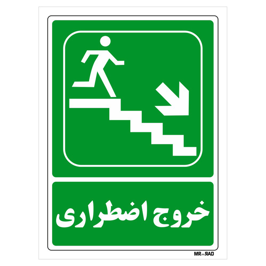 تابلو شرایط ایمن مستر راد طرح خروج اضطراری