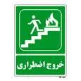 تابلو شرایط ایمن مستر راد طرح خروج اضطراری کد THG088