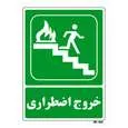 تابلو شرایط ایمن مستر راد طرح خروج اضطراری کد THG089