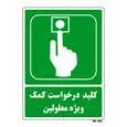 تابلو شرایط ایمن مستر راد طرح کلید درخواست کمک ویژه معلولین کد THG097