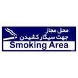 تابلو راهنمای مستر راد طرح محل مجاز جهت سیگار کشیدن رنگ سرمه ای