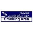 تابلو راهنمای مستر راد طرح محل مجاز جهت سیگار کشیدن کد THO0511