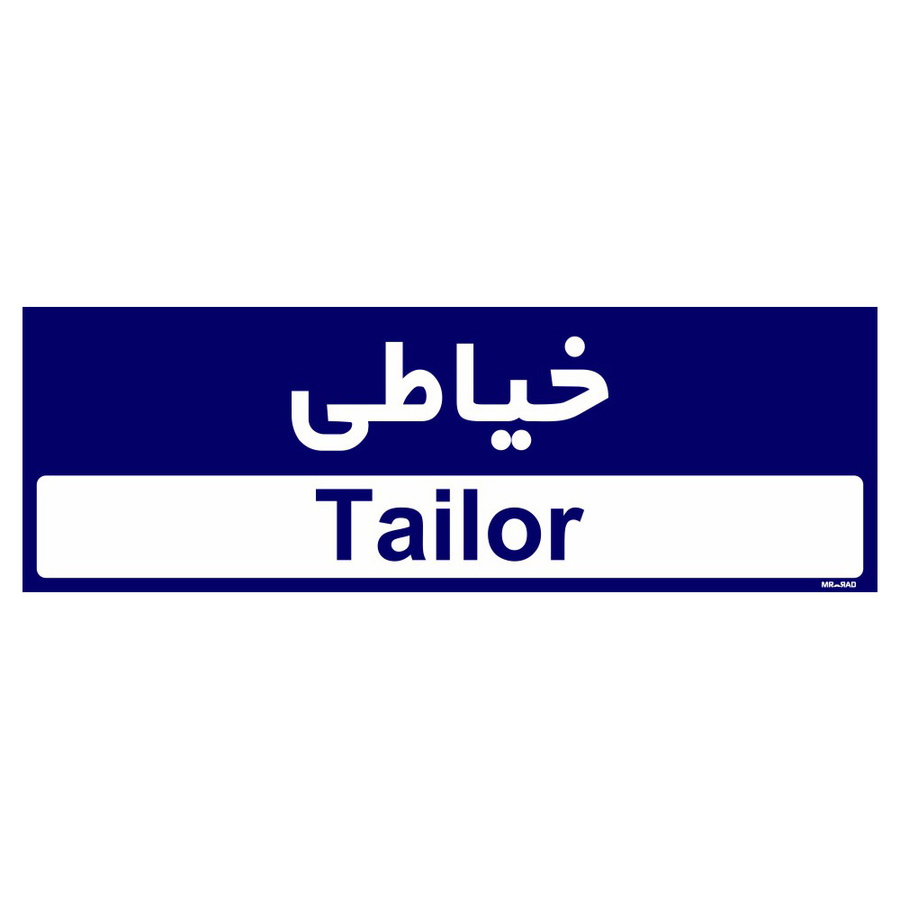 تابلو راهنمای اتاق مستر راد طرح خیاطی کدTHO0508