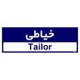 تابلو راهنمای اتاق مستر راد طرح خیاطی کدTHO0508