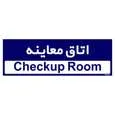 تابلو راهنمای مستر راد طرح اتاق معاینه کد THO0510