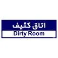 تابلو راهنمای اتاق مستر راد طرح اتاق کثیف کدTHO0506