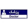 تابلو راهنمای مستر راد طرح پزشک کد THO0505