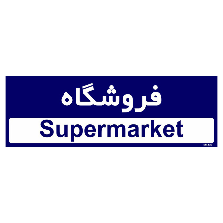 تابلو راهنمای اتاق مستر راد طرح فروشگاه کدTHO0503