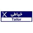 تابلو راهنمای اتاق مستر راد طرح خیاطی کدTHO0502